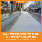 [위클리오늘] 파주시, 보행환경 개선에 23억 원 투입