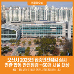 [위클리오늘] 오산시, 2025년 집중안전점검 실시