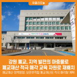 [위클리오늘] 강원 폐교, 지역 발전의 마중물로