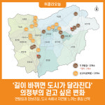 [위클리오늘] [기획] 길이 바뀌면 도시가 달라진다, 의정부의 걷고 싶은 변화