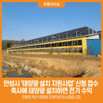 [위클리오늘] 안성시, 친환경 축산 태양광 지원으로 탄소중립 선도