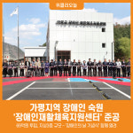 [위클리오늘] 가평지역 장애인 숙원… 장애인재활체육지원센터 준공