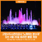 [위클리오늘] 고양도시관리공사, 고양시의 대표명소 노래하는분수대 개장
