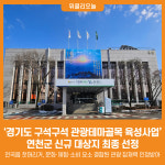 [위클리오늘] 연천군, 경기도 구석구석 관광테마골목 육성사업 신규 대상지 최종 선정