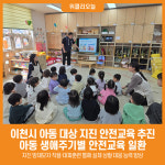 [위클리오늘] 이천시, 아동 대상 지진 안전교육 추진