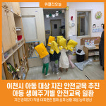 [위클리오늘] 이천시, 아동 대상 지진 안전교육 추진