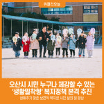 [위클리오늘] 오산시, 일상에 닿는 촘촘한 복지정책 펼친다