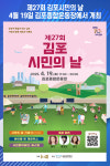 [위클리오늘] 제27회 김포시민의 날, 4월 19일 김포종합운동장에서 개최