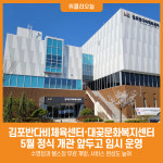 [위클리오늘] 김포반다비체육센터·대곶문화복지센터, 정식 개관 전 임시 운영