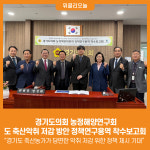 [위클리오늘] 경기도의회 농정해양연구회, 경기도 축산악취 저감 방안 정책연구용역 착수보고회 개최
