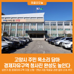 [위클리오늘] 고양시, 주민 목소리 담아 경제자유구역 청사진 완성도 높인다
