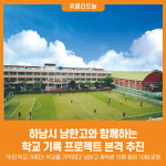 [위클리오늘] 하남시, 남한고와 함께하는 학교 기록 프로젝트 본격 추진