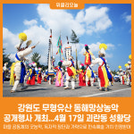 [위클리오늘] 강원특별자치도 무형유산 동해망상농악, 공개행사 개최