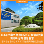 [위클리오늘] 파주시, 파주시의회의 행정사무조사 특별위원회 회의록 공개 결정 환영