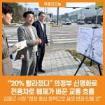 [위클리오늘] 20% 빨라졌다 의정부 신평화로, 전용차로 해제가 바꾼 교통 흐름