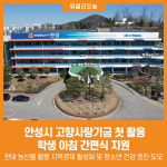 [위클리오늘] 안성시 고향사랑기금 첫 활용, 학생 아침 간편식 지원