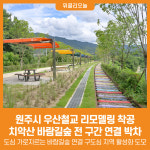 [위클리오늘] 원주시, 우산철교 리모델링 착공...치악산 바람길숲 전 구간 연결 박차
