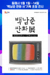 [위클리오늘] 동해시, 백남준 판화 展기획 초청 전시