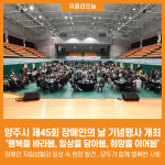 [위클리오늘] 양주시, 제45회 장애인의 날 기념행사 개최