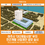 [위클리오늘] 여주시 (舊)제일시장부지 민간사업자 사업제안 공모