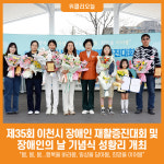 [위클리오늘] 제35회 이천시 장애인 재활증진대회 및 장애인의 날 기념식 성황
