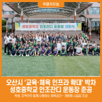 [위클리오늘] 오산시, 성호중학교 인조잔디 운동장 준공...교육·체육 인프라 확대 박차