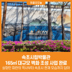 [위클리오늘] 속초시립박물관 대규모 벽화 조성 사업 완료