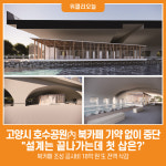[위클리오늘] 고양시, 호수공원內 북카페 기약 없이 중단!…설계는 끝나가는데 첫 삽은?