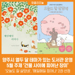 [위클리오늘] 양주시, 열두 달 테마가 있는 도서관 운영ⵈ 5월 주제 건물 사이에 피어난 장미