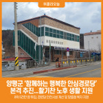 [위클리오늘] 양평군, 함께하는 행복한 안심경로당 추진