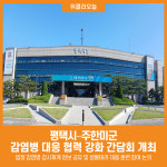 [위클리오늘] 평택시, 주한미군과 감염병 공동 대응 협력체계 논의