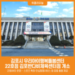 [위클리오늘] 김포시, 우리아이행복돌봄센터 22호점 김포반다비체육센터점 개소