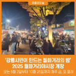 [위클리오늘] 강릉시민이 만드는 월화거리의 밤, 2025 월화거리야시장 개장