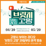 위클리 조은뉴스.방송 | [위클리오늘] 고양시, 보이는 라디오 '브릿지 고양' 29일부터 본격 방송