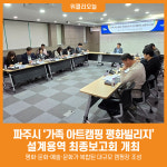 [위클리오늘] 파주시 가족 아트캠핑 평화빌리지 설계용역 최종보고