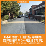 [위클리오늘] 파주시, 법흥1리 마을안길 정비사업 5월부터 본격 착수