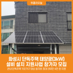 [위클리오늘] 화성시, 단독주택 태양광(3kW) 설비 설치 지원사업 참가자 모집