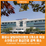 [위클리오늘] 화성시, 달빛어린이병원 3개소로 확대 운영