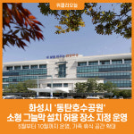 [위클리오늘] 화성시, 동탄호수공원 소형 그늘막 설치 허용 장소 지정 운영