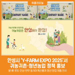 [위클리오늘] 안성시농업기술센터, Y-FARM EXPO 2025서 귀농귀촌·청년농업 정책 홍보