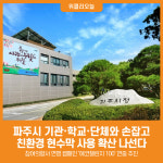 [위클리오늘] 파주시, 기관‧학교‧단체와 손잡고 친환경 현수막 사용 확산 나선다