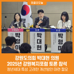 [위클리오늘] 강원도의회 박대현 의원, 2025년 강원복지포럼 토론 참석