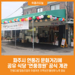 [위클리오늘] 파주시, 연풍리 문화거리에 공유 식당 연풍정원 공식 개관