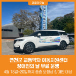 [위클리오늘] 연천군 교통약자 이동지원센터 장애인의 날 무료 운행