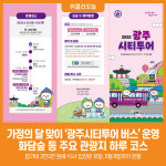 [위클리오늘] 광주시, 가정의 달 맞이 광주시티투어 버스 운영