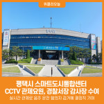 [위클리오늘] 평택시 스마트도시통합센터 CCTV 관제요원, 평택경찰서장 감사장 수여