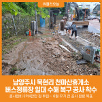 [위클리오늘] 남양주시, 화도읍 묵현리 천마산휴게소 버스정류장 일대 수해 복구 공사 착수