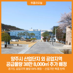 [위클리오늘] 양주시, 산업단지 외 공업지역 물량 38만 8,000㎡ 추가 배정