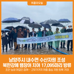 [위클리오늘] 남양주시, 내수면 수산자원 조성 위해 뱀장어 방류