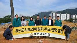 [위클리오늘] 해운대구의회 주민도시보건위원회, 명장근린공원 현장 점검